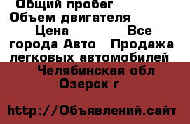  › Общий пробег ­ 78 000 › Объем двигателя ­ 1 600 › Цена ­ 25 000 - Все города Авто » Продажа легковых автомобилей   . Челябинская обл.,Озерск г.